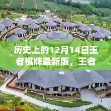 王者棋牌背后的故事，与自然美景的奇妙邂逅历程揭秘