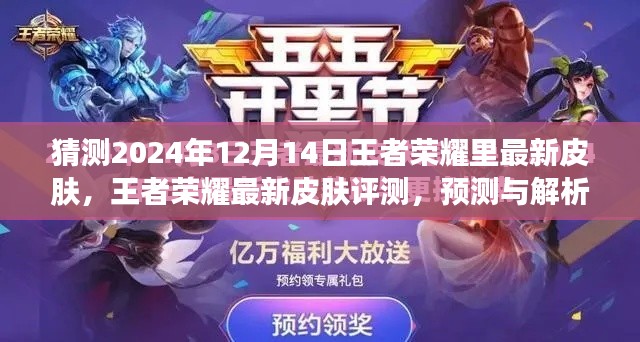 王者荣耀最新皮肤预测与评测,聚焦2024年12月14日新皮肤解析