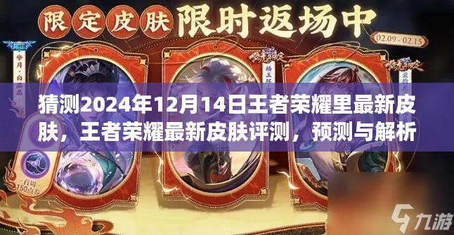 王者荣耀最新皮肤预测与评测,聚焦2024年12月14日新皮肤解析