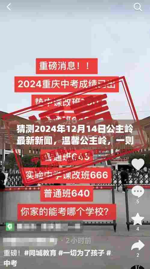 温馨公主岭，友情与未来之行梦幻揭晓，最新新闻预测揭晓日（2024年12月14日）