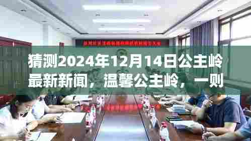 温馨公主岭,友情与未来之行梦幻揭晓,最新新闻预测揭晓日(2024年12月14日)