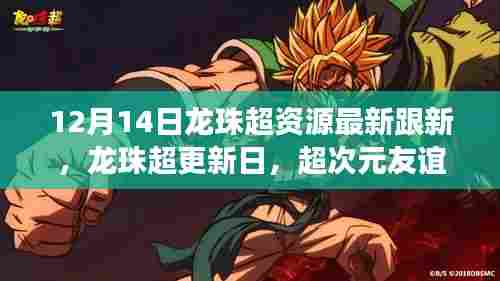 超次元友谊的小确幸,龙珠超最新更新日及资源一览