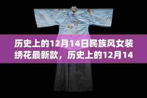 历史上的12月14日，民族风女装绣花最新款的演变与时尚影响力