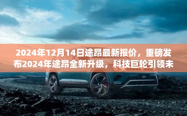 重磅发布！2024年途昂全新升级豪华体验，科技巨轮引领未来，最新报价揭晓