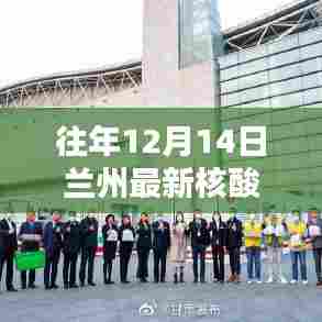 兰州历年十二月十四日核酸检测数据及分析探讨,最新数据与观点探讨