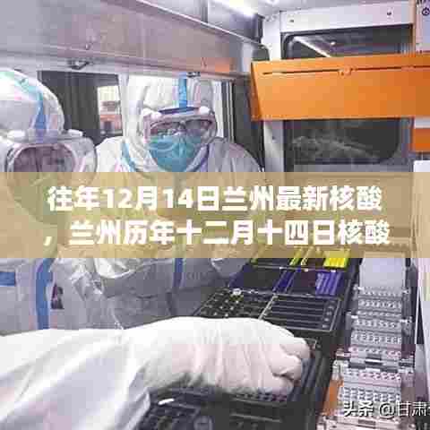 兰州历年十二月十四日核酸检测数据及分析探讨,最新数据与观点探讨