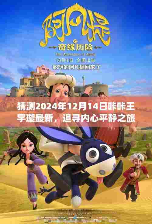 咔咔王宇璇的2024年内心平静与自然美景探寻之旅