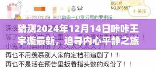咔咔王宇璇的2024年内心平静与自然美景探寻之旅