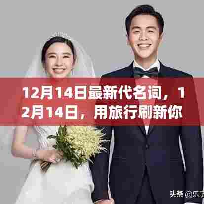 12月14日，旅行刷新代名词，探索自然美景，寻找内心宁静之旅
