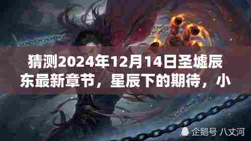 星辰下的期待,圣墟辰东新章节预测与期待