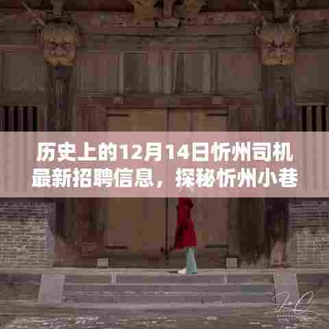 忻州司机最新招聘信息揭秘,历史12月14日探秘宝藏小店与招聘信息一网打尽!