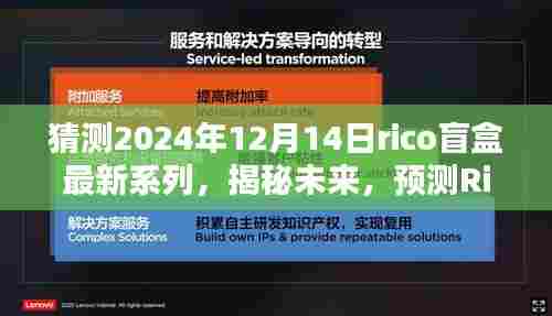 揭秘未来Rico盲盒新系列，预测2024年12月14日的惊喜探索