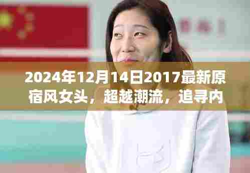 超越潮流，追寻内心，原宿风女头新风尚塑造自信与成就感的启示（2024年）