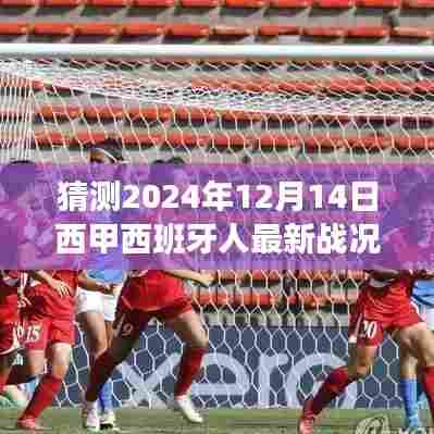 西甲西班牙人队最新战况预测,揭秘如何猜测2024年12月14日的比赛结果指南