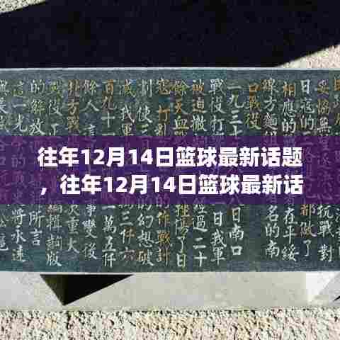 往年12月14日篮球话题热议,风格变革与战术创新探讨