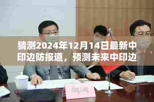 中印边防动态预测，以最新报道为例深入解析未来趋势展望