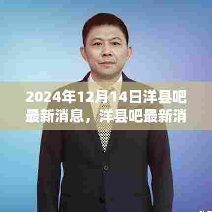 掌握洋县吧最新消息获取技能,轻松获取2024年洋县吧最新动态