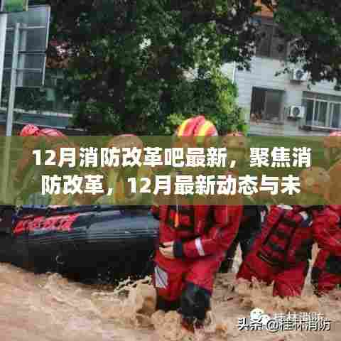 12月消防改革最新动态及未来展望,聚焦改革,展望未来