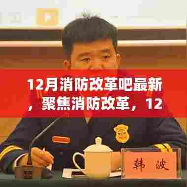 12月消防改革最新动态及未来展望,聚焦改革,展望未来