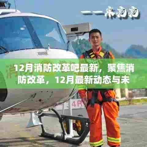 12月消防改革最新动态及未来展望,聚焦改革,展望未来