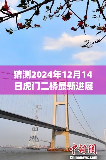 揭秘虎门二桥最新进展,探索自然美景之旅,感受心灵宁静的力量(预测2024年最新进展图片)