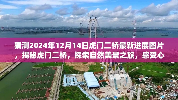 揭秘虎门二桥最新进展，探索自然美景之旅，感受心灵宁静的力量（预测2024年最新进展图片）