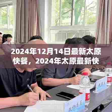 品味太原速度与美味,最新快餐潮流指南(2024年)