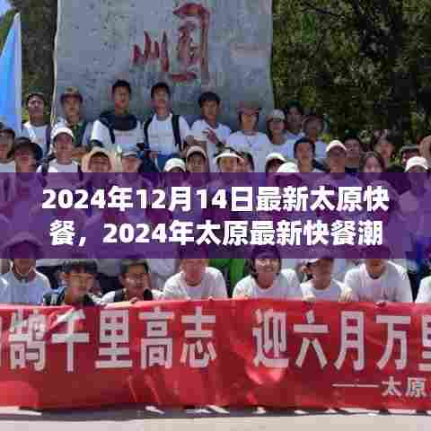 品味太原速度与美味,最新快餐潮流指南(2024年)