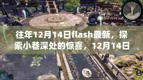 12月14日Flash最新特色,小巷深处的惊喜之旅,探索特色小店