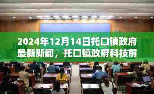 托口镇新一代智能政务系统发布体验纪实，科技前沿引领智能生活新篇章