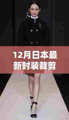 日本最新时装裁剪技术重塑未来潮流领域