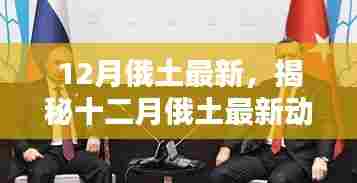 揭秘十二月俄土最新动态,深度解析两国关系走向