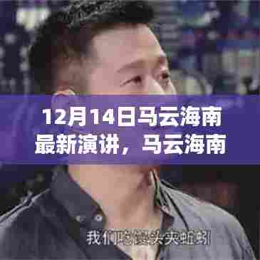 马云海南之旅，友情与陪伴的温馨故事，12月14日最新演讲揭秘