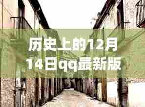 探秘小巷深处的秘密花园，QQ最新版美化版6.6.9背后的故事与历史上的这一天