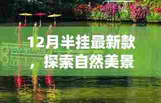 12月半挂最新款，自然美景之旅与内心的宁静探索