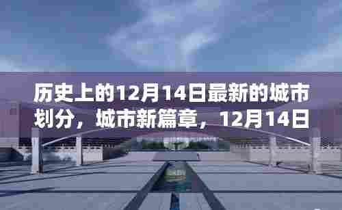 12月14日城市新篇章,温馨划分与家的温暖时刻