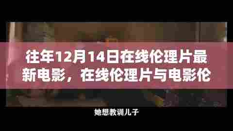 关于往年12月14日在线伦理片的探讨,电影伦理与涉黄问题的思考