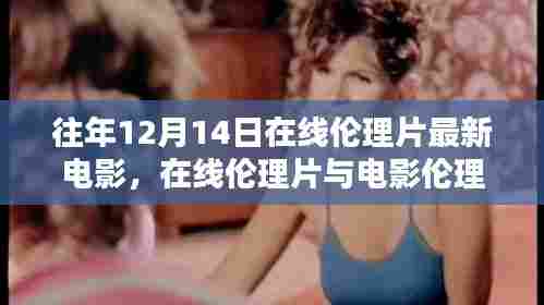 关于往年12月14日在线伦理片的探讨，电影伦理与涉黄问题的思考