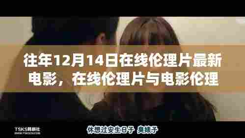 关于往年12月14日在线伦理片的探讨,电影伦理与涉黄问题的思考