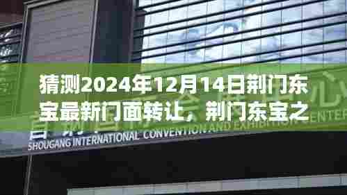 荆门东宝之门面转让背后的故事,最新门面转让预测与温馨回顾 2024年12月14日