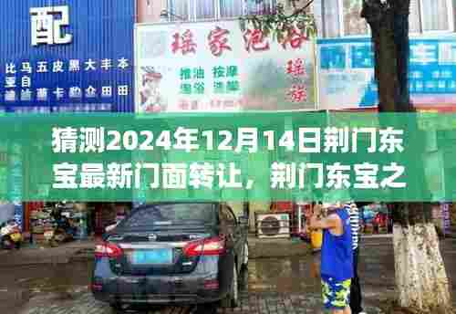 荆门东宝之门面转让背后的故事,最新门面转让预测与温馨回顾 2024年12月14日