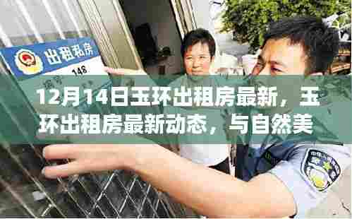 玉环出租房最新动态,与自然美景相遇,重拾宁静的租房之旅