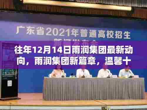 温馨十二月，雨润集团新动向揭秘，新篇章开启，情感更浓厚