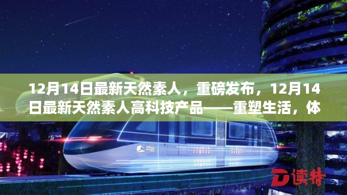 12月14日最新天然素人高科技产品重塑生活,未来科技魅力体验