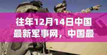 中国最新军事网高科技产品重磅发布,未来战争的艺术与力量体验日