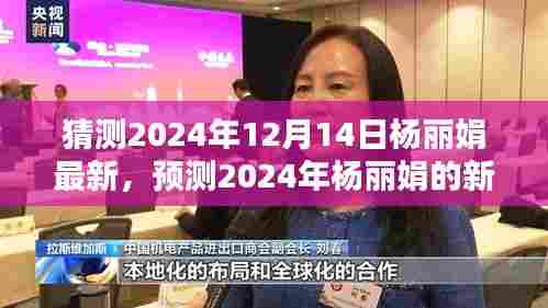杨丽娟未来动向揭秘，探索杨丽娟在2024年的新动态与未来之路