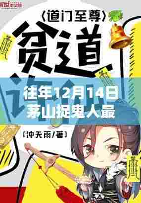 茅山捉鬼人最新章节列表及获取攻略，适用于初学者与进阶用户全指南