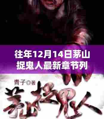 茅山捉鬼人最新章节列表及获取攻略,适用于初学者与进阶用户全指南