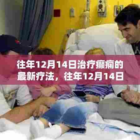 往年12月14日癫痫最新疗法详解与深度评测