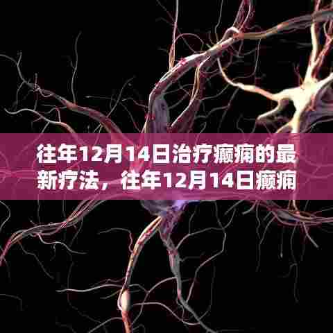 往年12月14日癫痫最新疗法详解与深度评测